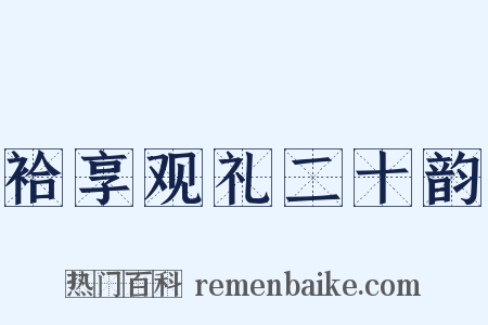 袷享观礼二十韵是什么意思的图片